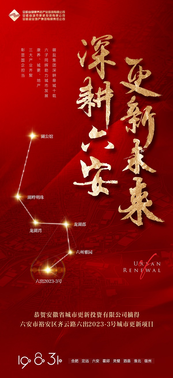 安徽省城市更新投资有限公司成功获取六安市六出2023-3号城市更新项目